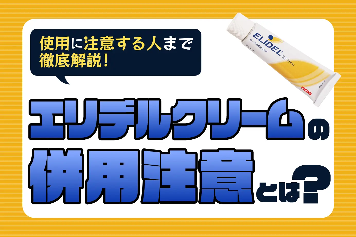 エリデルクリームの併用注意とは?使用に注意が必要な人もご紹介!