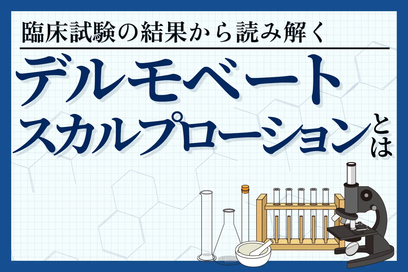 臨床試験結果から見るデルモベートスカルプローションの効果