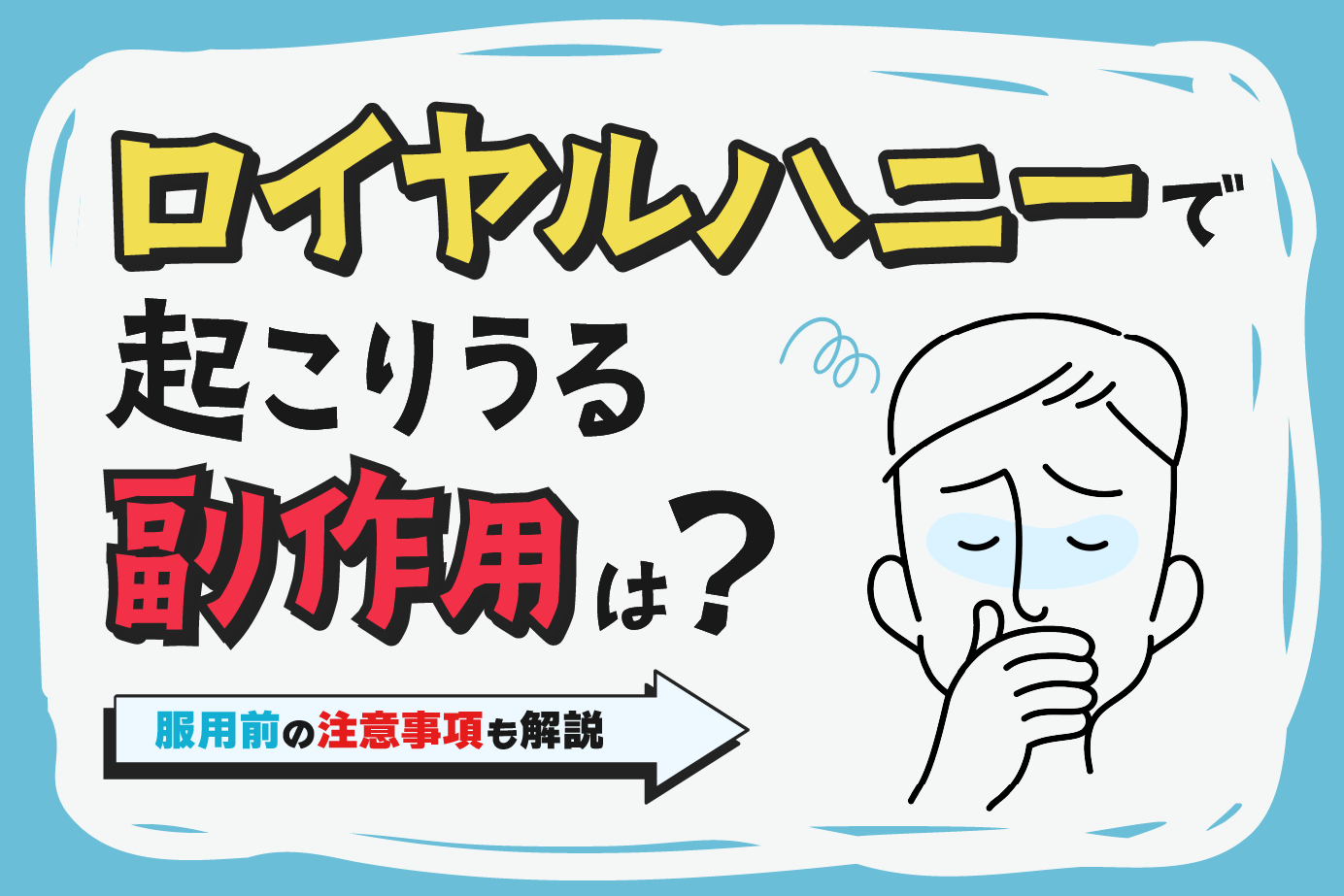 ロイヤルハニーで起こりうる副作用は?服用前の注意事項も解説