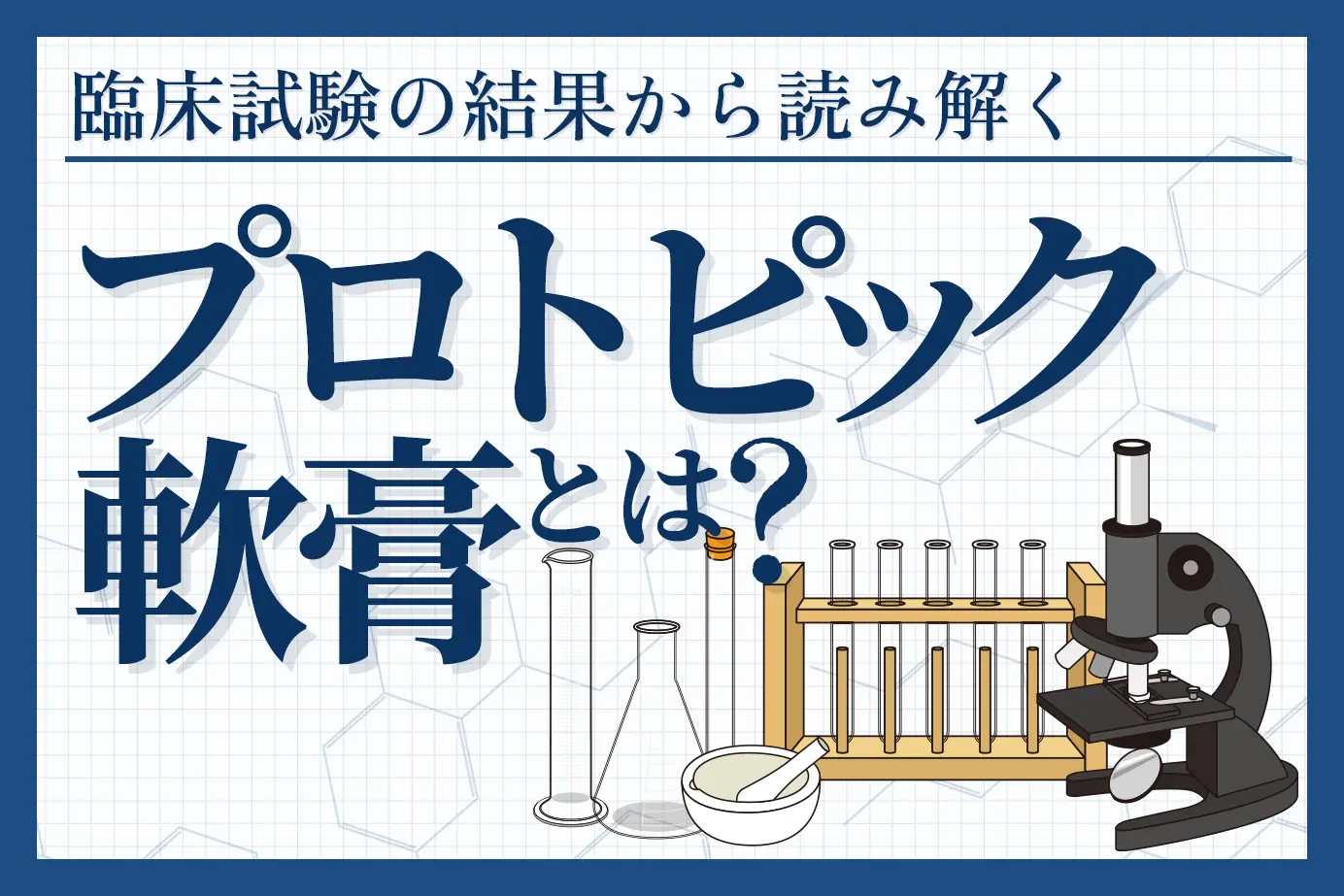 臨床試験の結果から読み解くプロトピック軟膏の有用性について