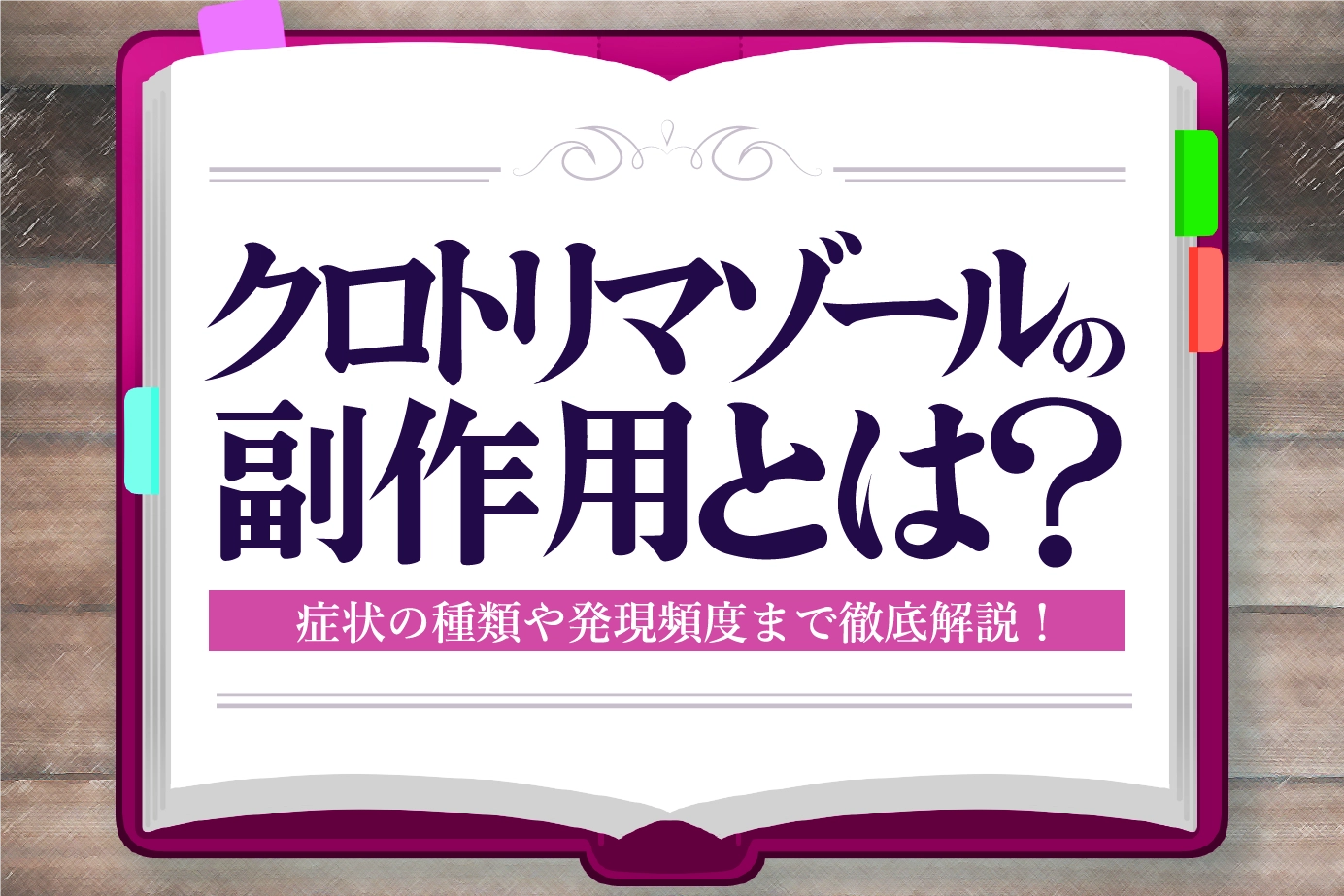クロトリマゾールの副作用とは?対処法も解説