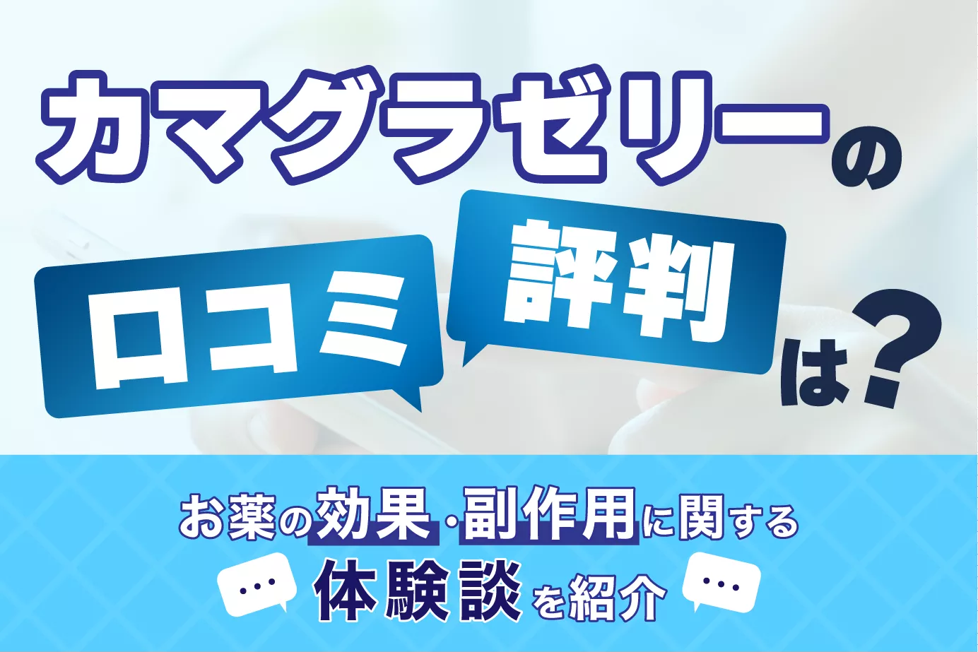 カマグラゼリーの口コミ・評判は?効果・副作用を感じた人の体験談を紹介