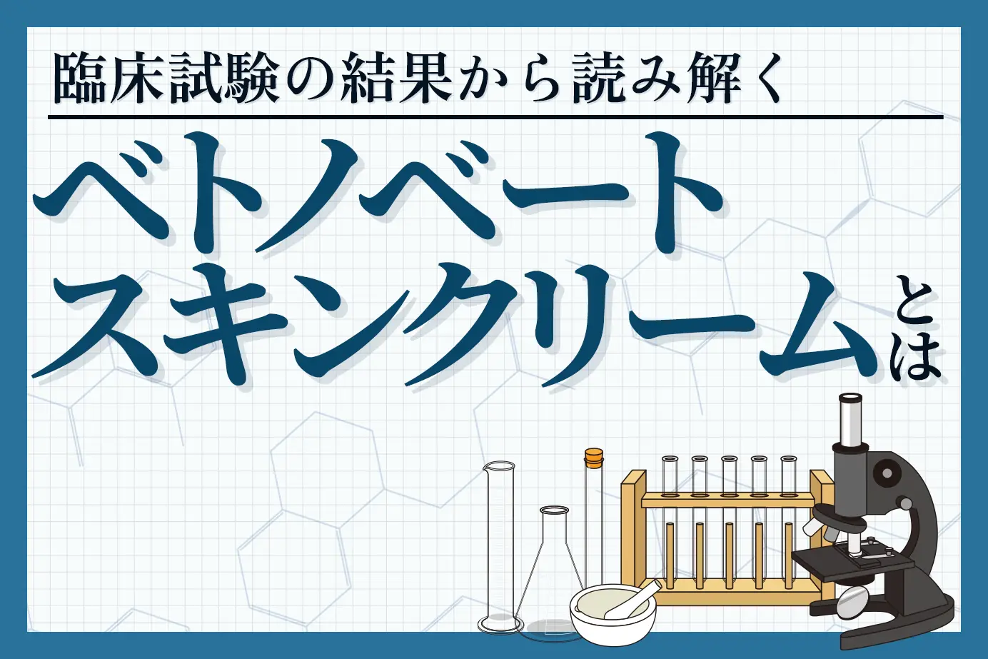 臨床試験の結果から読み解くベトノベートスキンクリームの有用性について