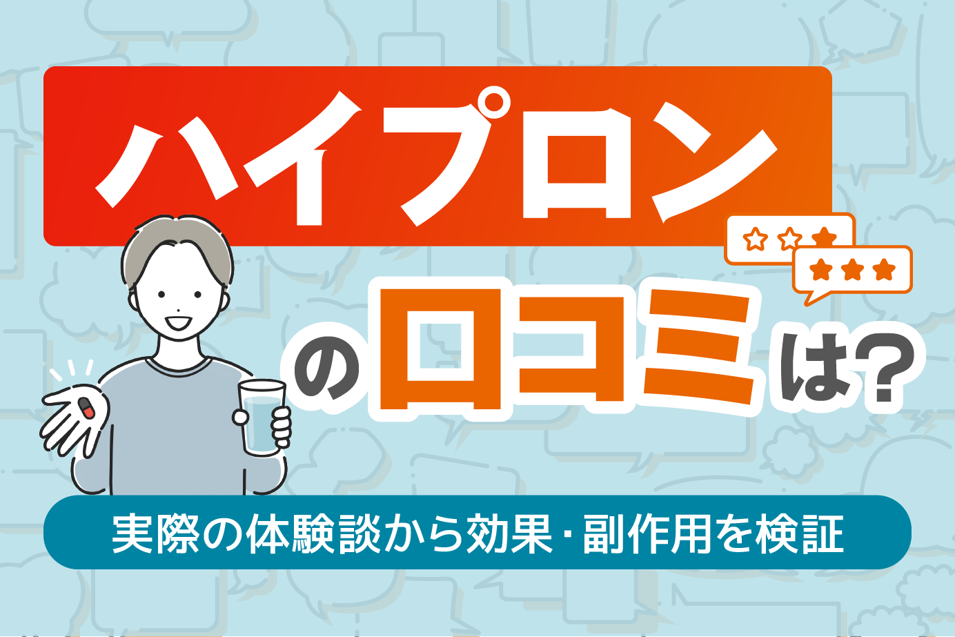 ハイプロンの口コミ・評判は？効果・副作用を感じた体験談を紹介