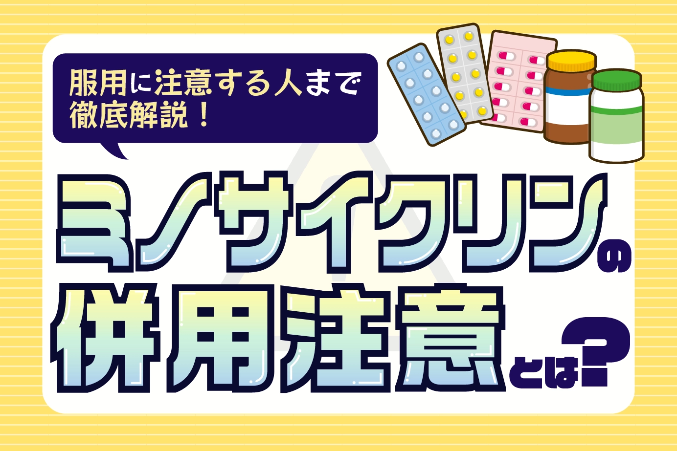 ミノサイクリンの併用注意薬とは?ミノサイクリンの服用に注意すべき人も解説!
