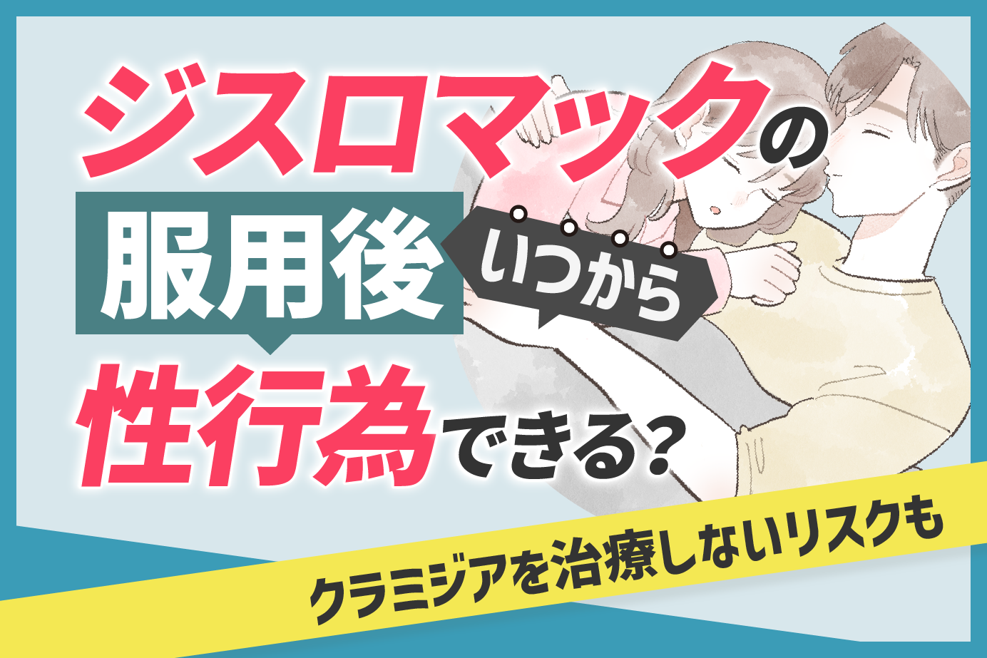 ジスロマックの服用後いつから性行為できる?クラミジアを治療しないリスクも