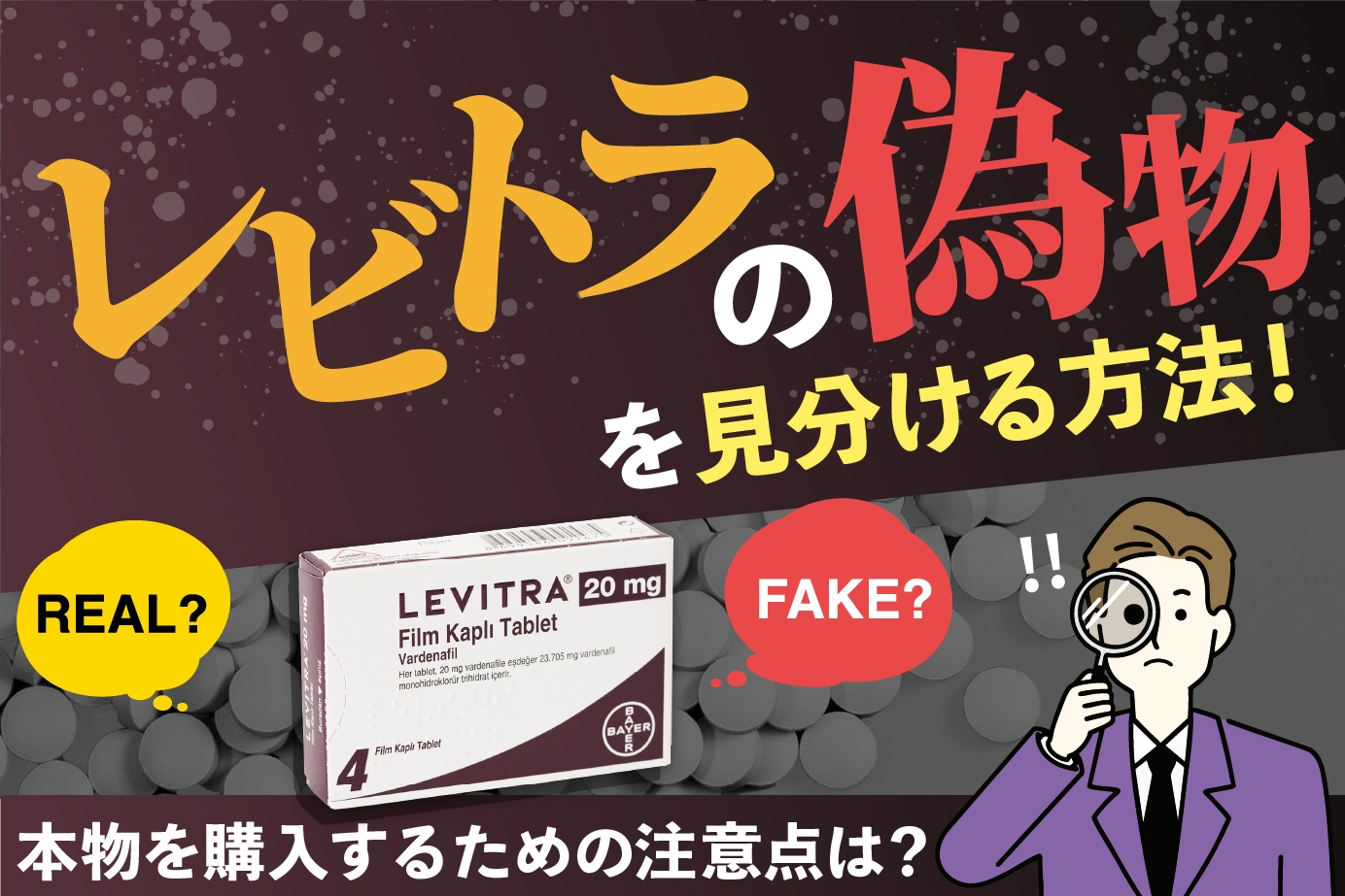 レビトラの偽物を見分ける方法!本物を購入するための注意点は?