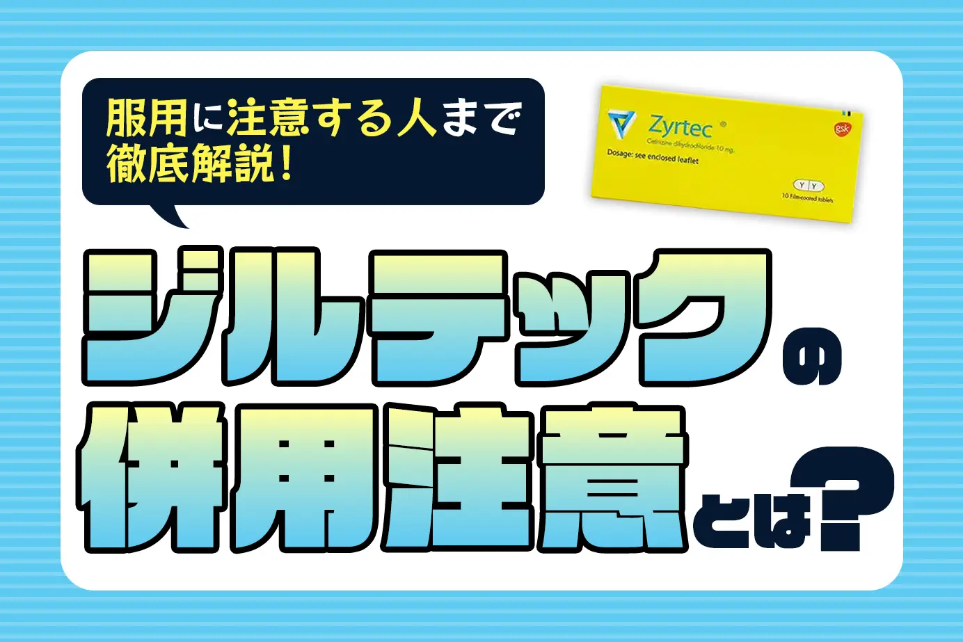 ジルテックの併用注意とは?服用に注意が必要な人もご紹介!