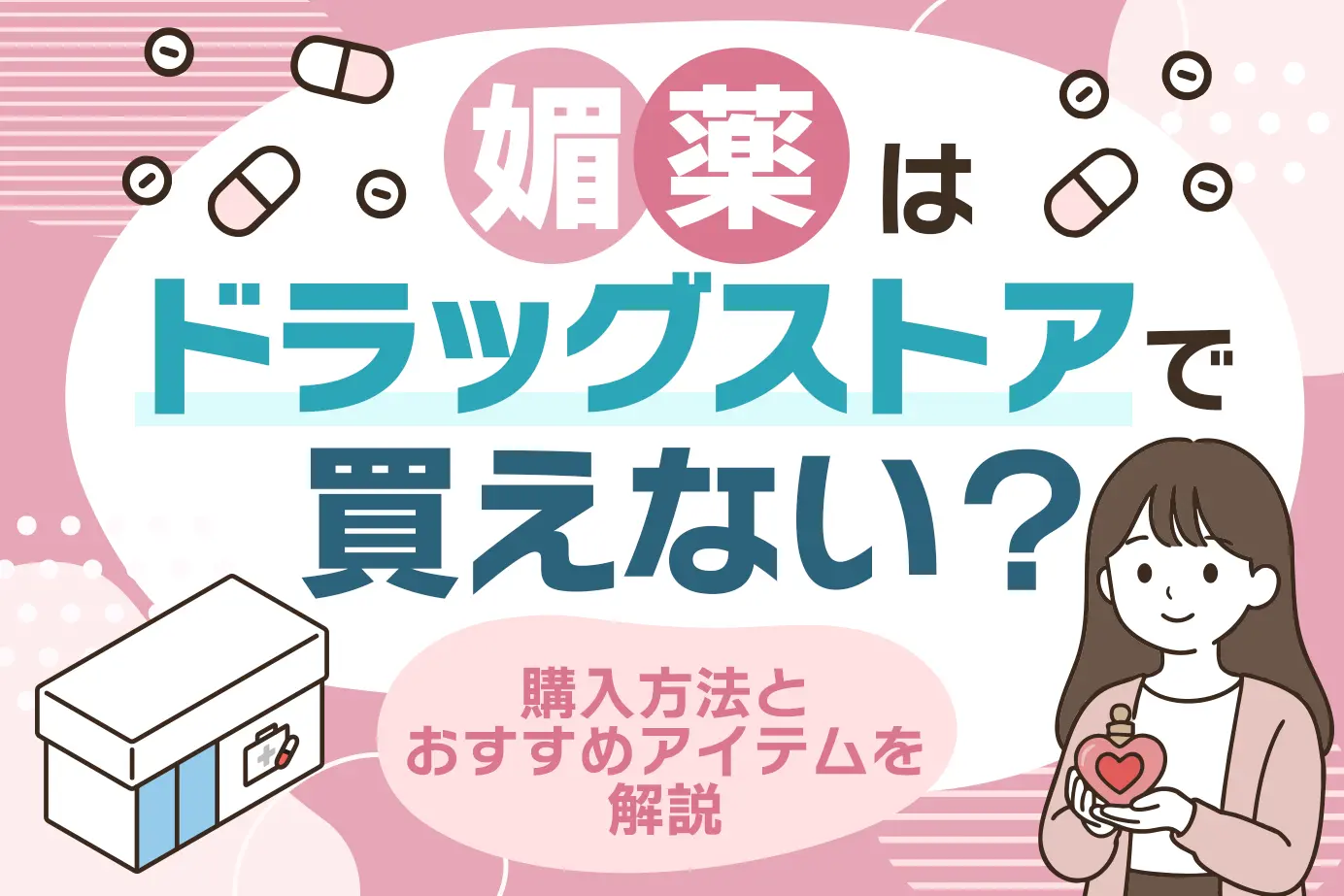 女性用媚薬は薬局やドラッグストアで市販されている？購入方法も解説