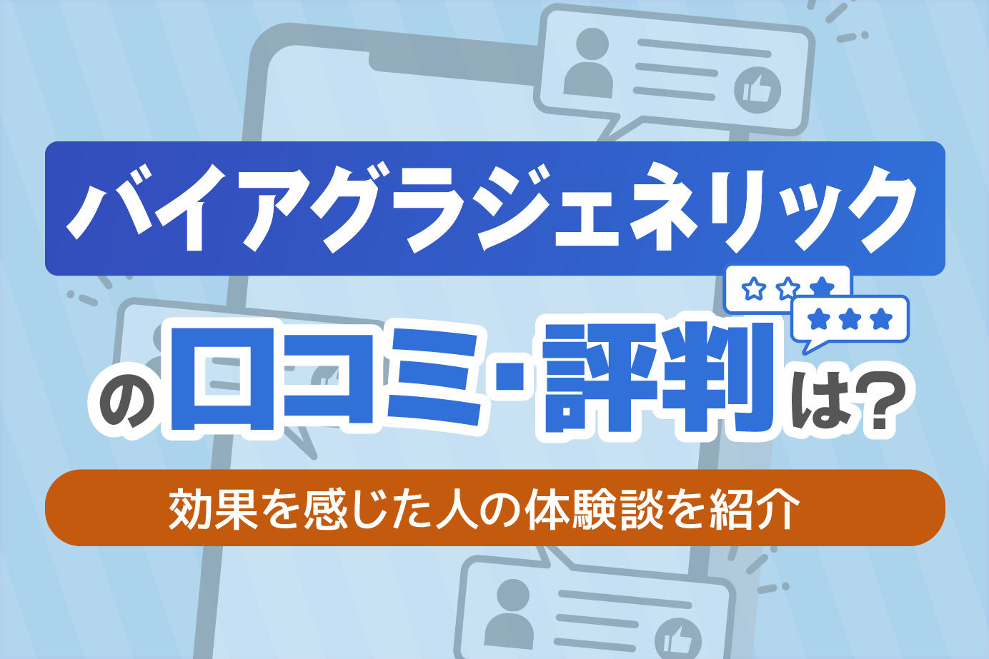 バイアグラジェネリックを飲んでみた口コミ・評判は?効果はすごいか検証