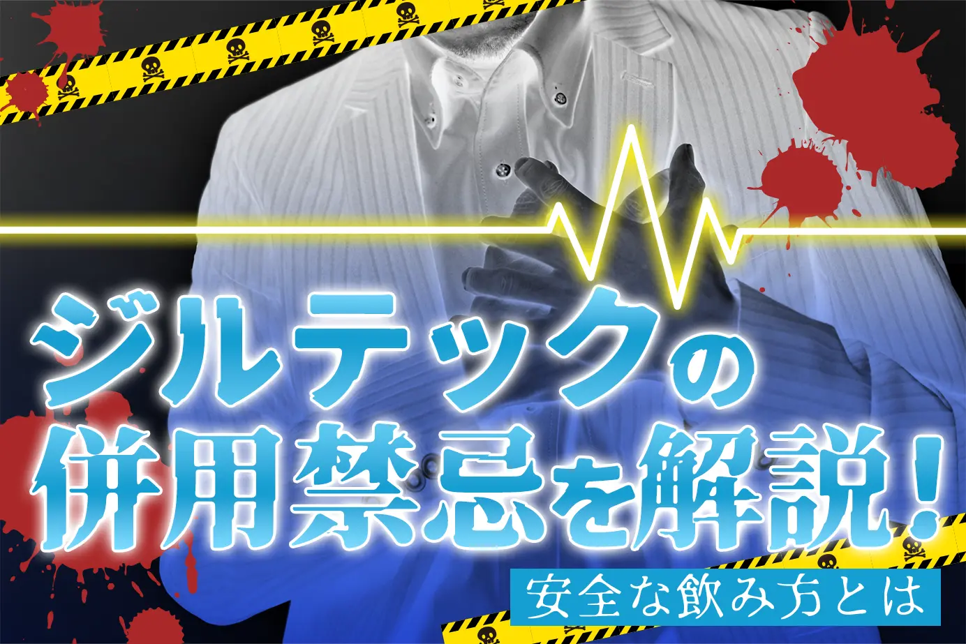 ジルテックの併用禁忌とは?服用してはいけない人もご紹介!