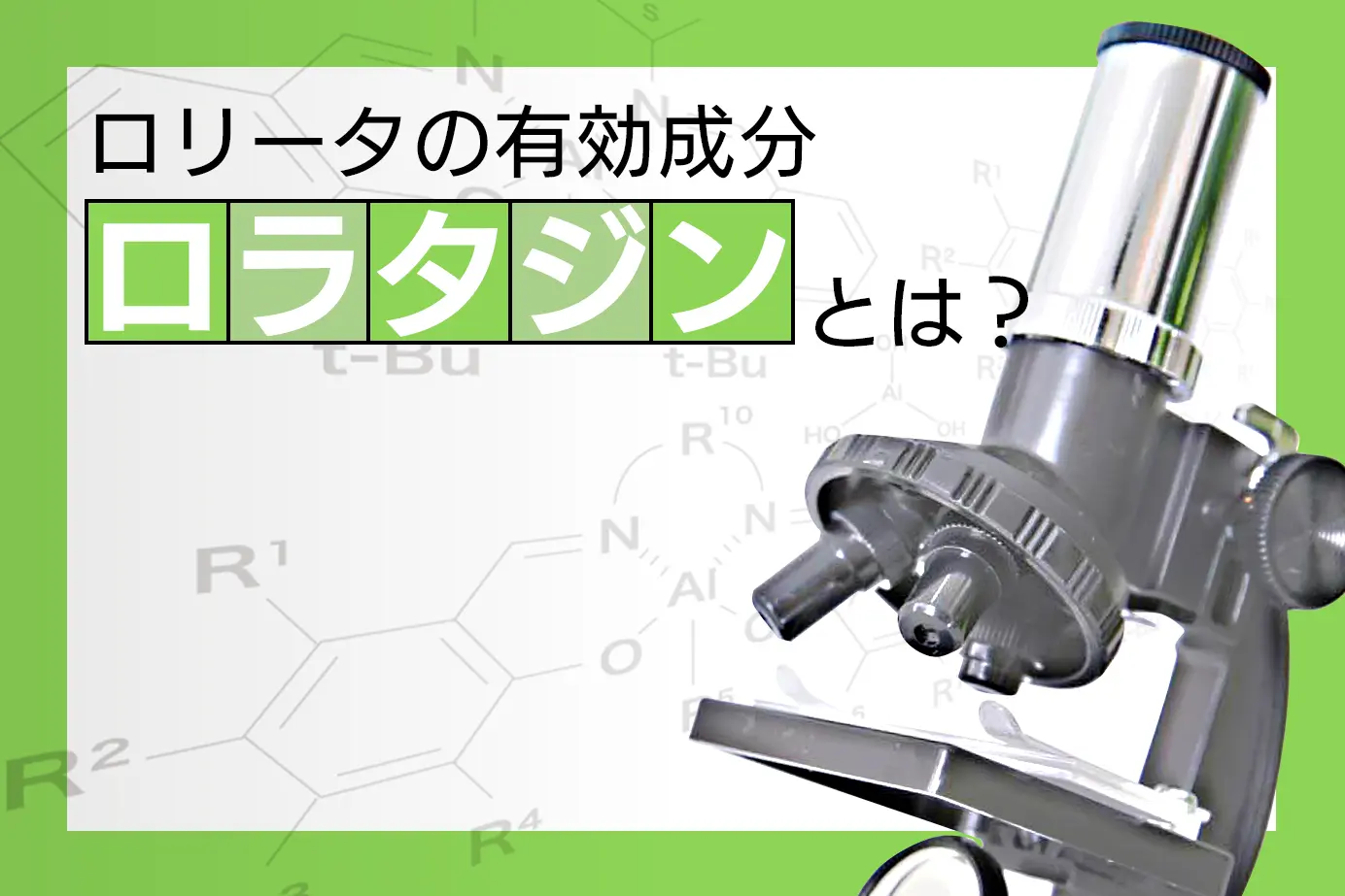 ロリータの有効成分ロラタジンについて