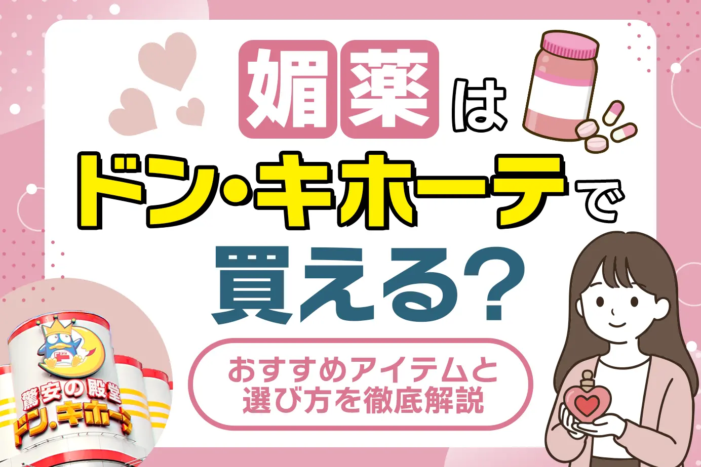 媚薬はドンキホーテで買える？その他の購入方法やおすすめアイテムも紹介
