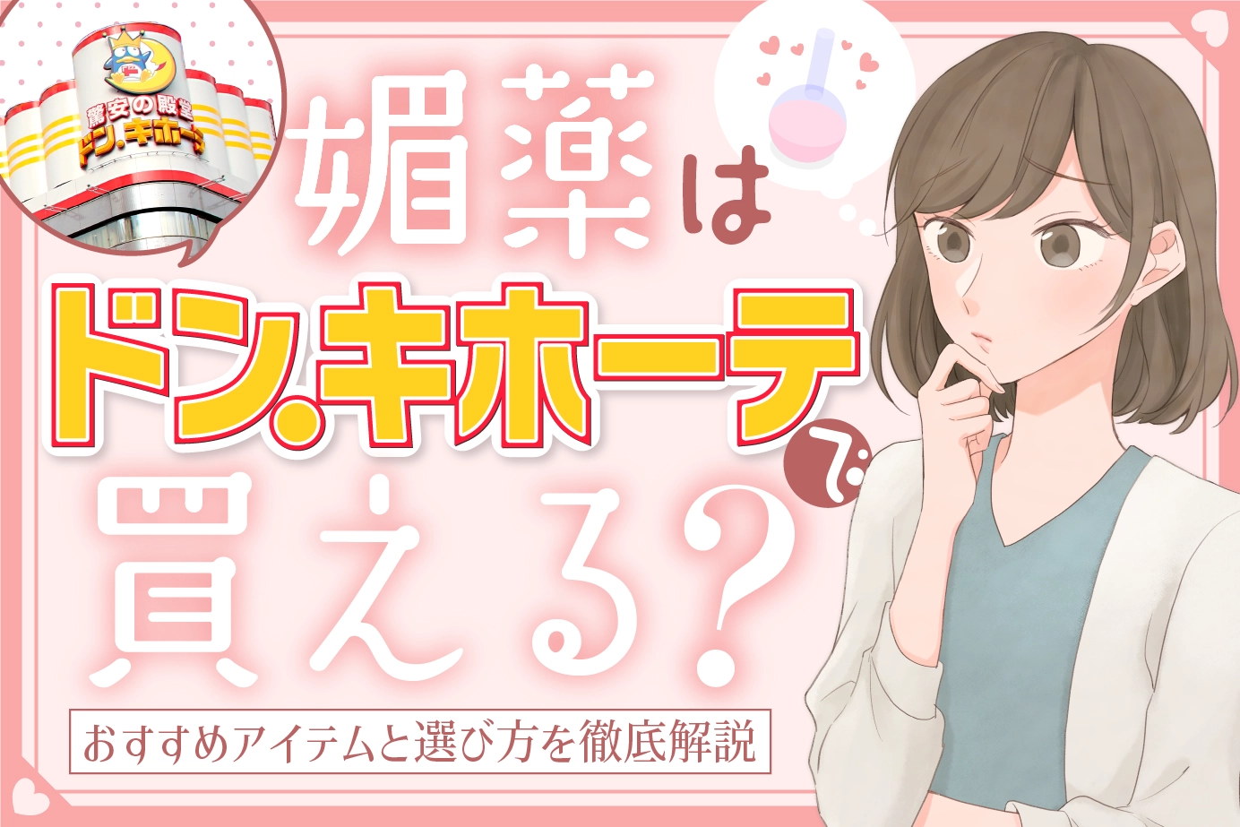 媚薬はドンキホーテで買える?おすすめアイテムと選び方を徹底解説