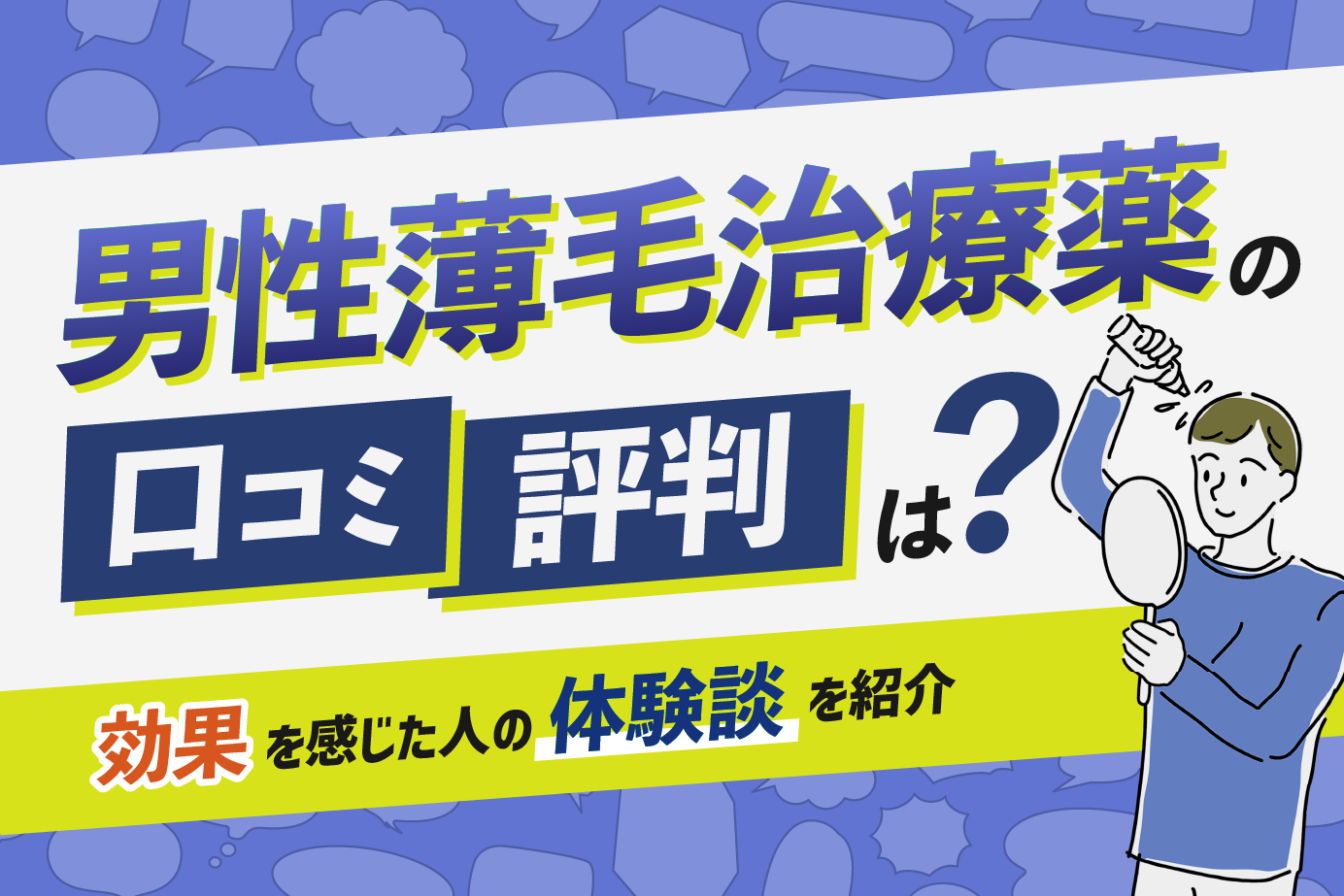 男性薄毛治療薬の口コミ・評判は?効果を感じた人の体験談を紹介