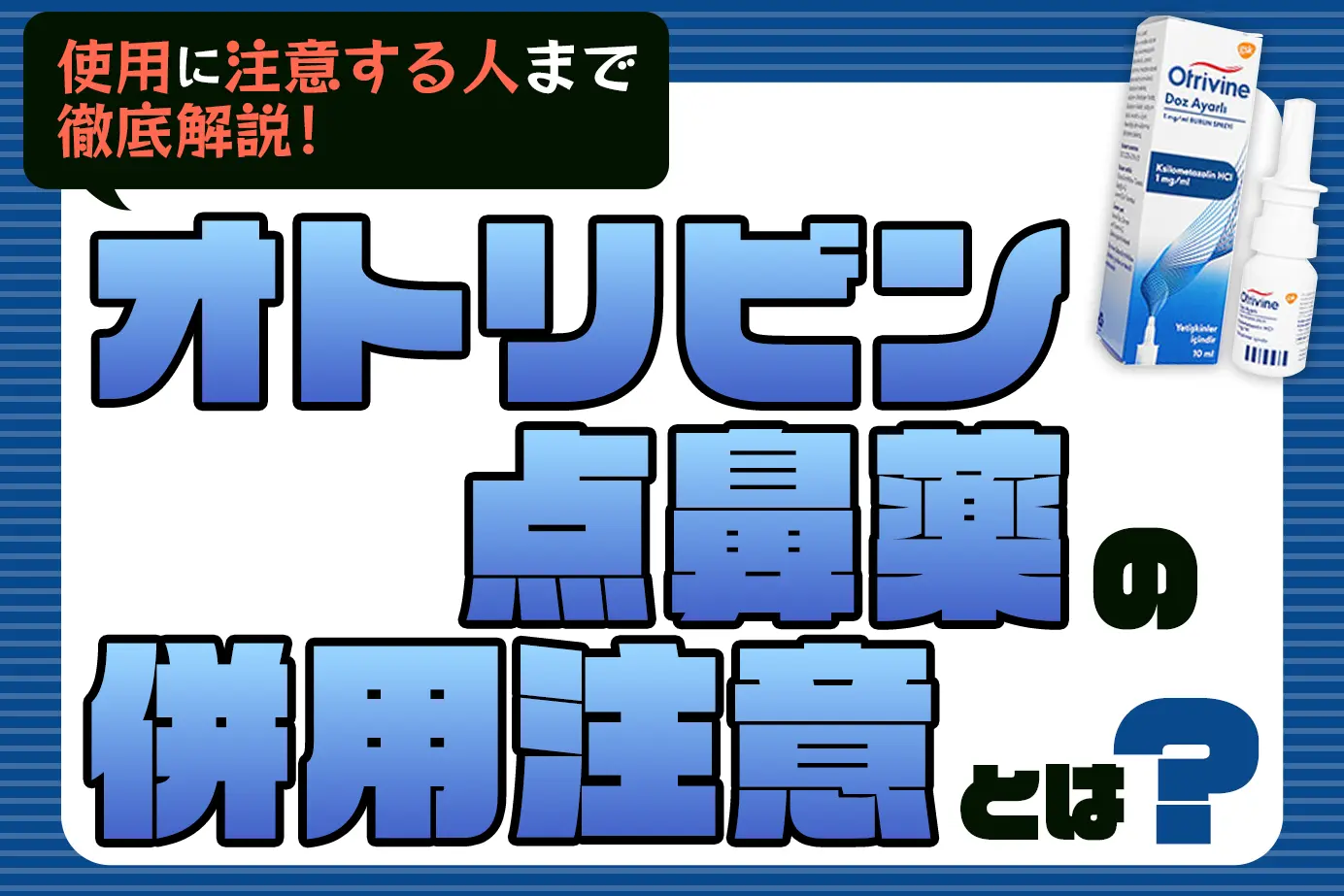 オトリビン点鼻薬の併用注意薬と使用に注意が必要な人とは？
