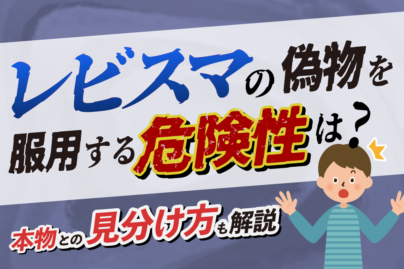 レビスマの偽物を服用する危険性は?本物との見分け方も解説