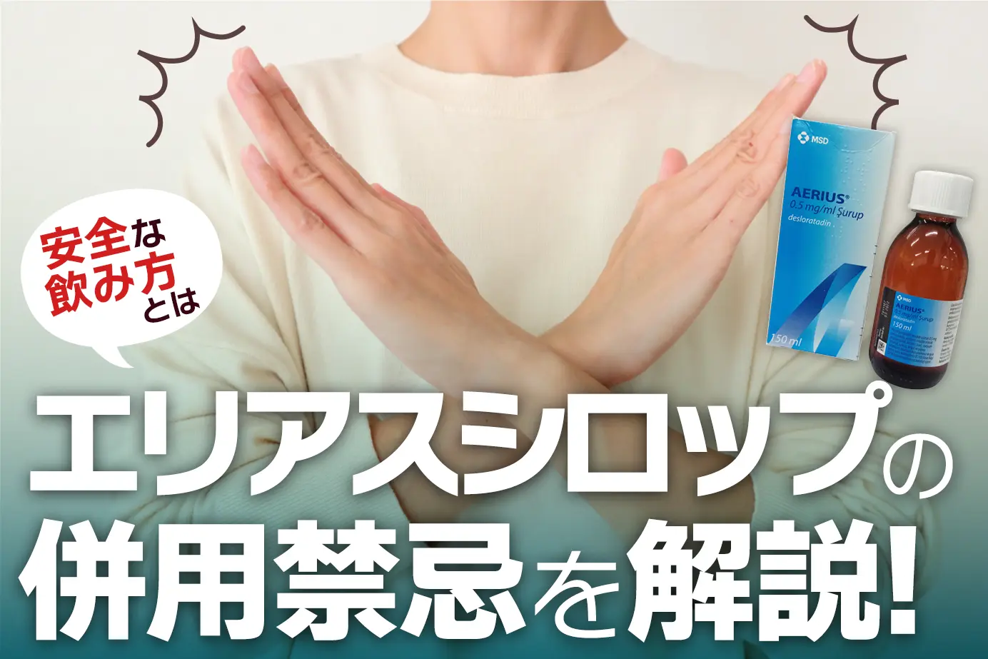 エリアスシロップの併用禁忌とは？服用してはいけない人もご紹介！