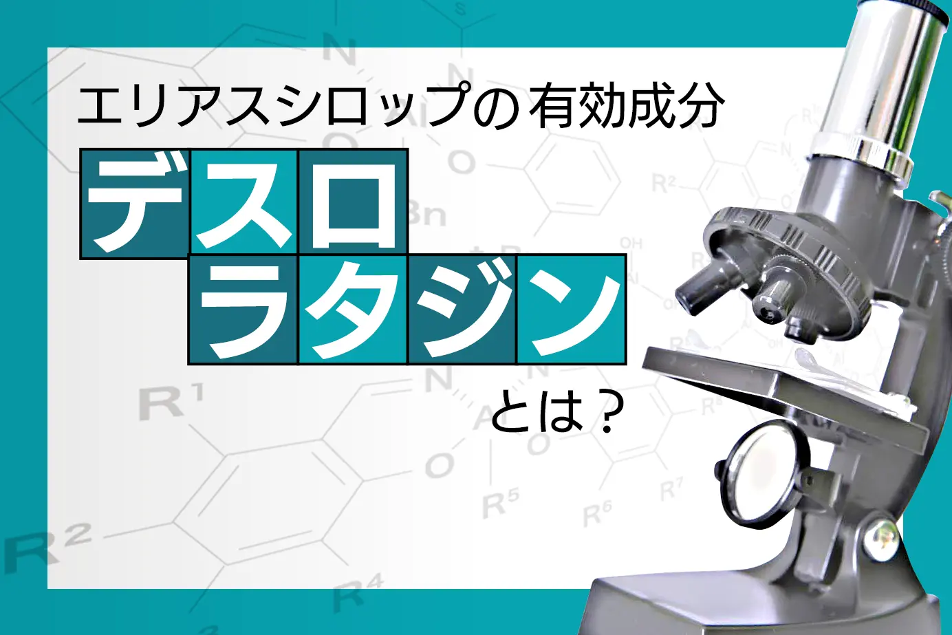 エリアスシロップの有効成分デスロラタジンについて