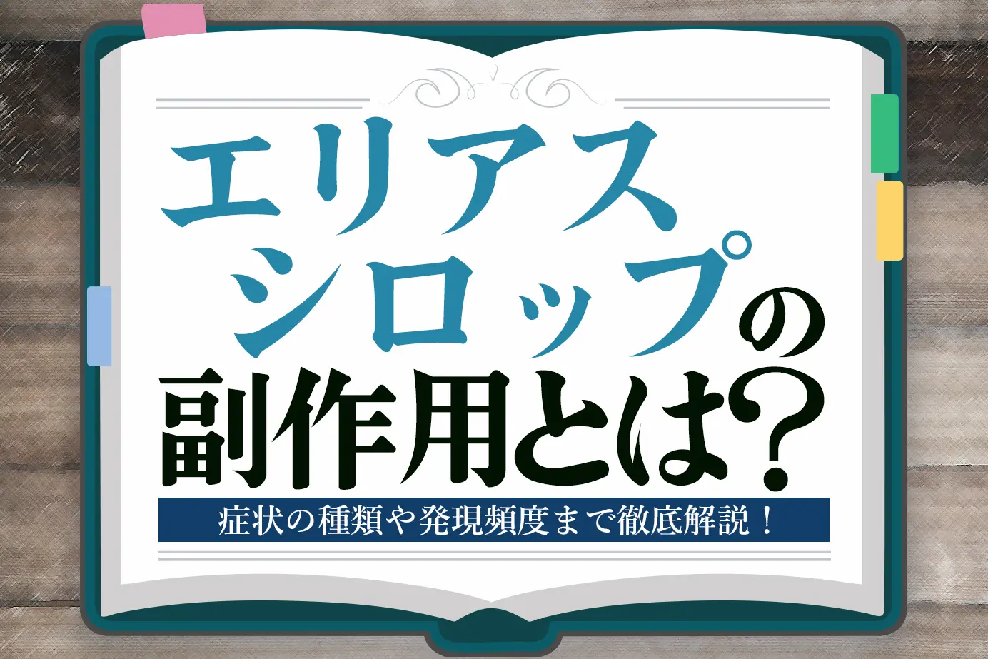 エリアスシロップの副作用とは？症状の種類や発現頻度についてご紹介！