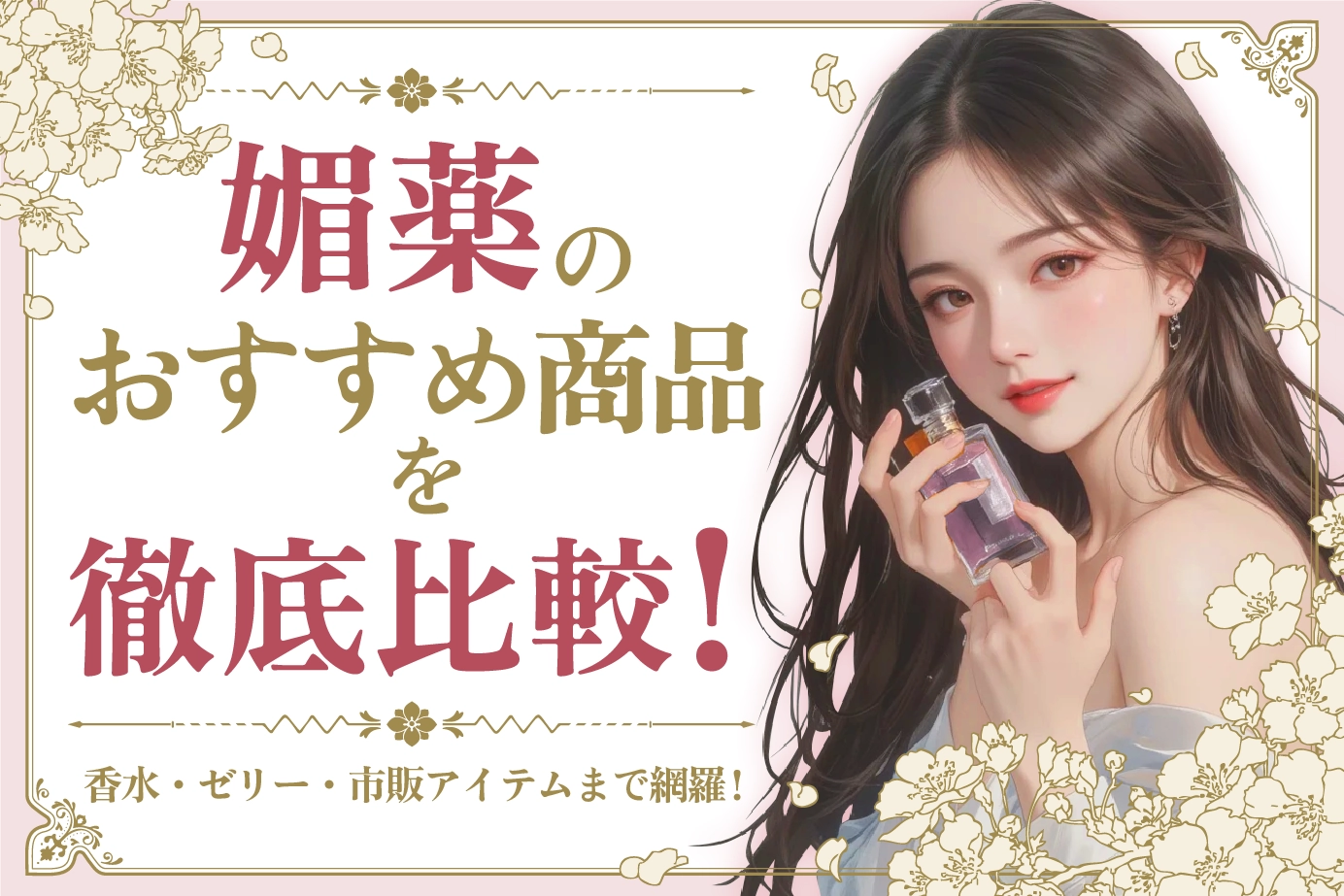 媚薬のおすすめ商品を徹底比較!香水・ゼリー・市販アイテムまで網羅!
