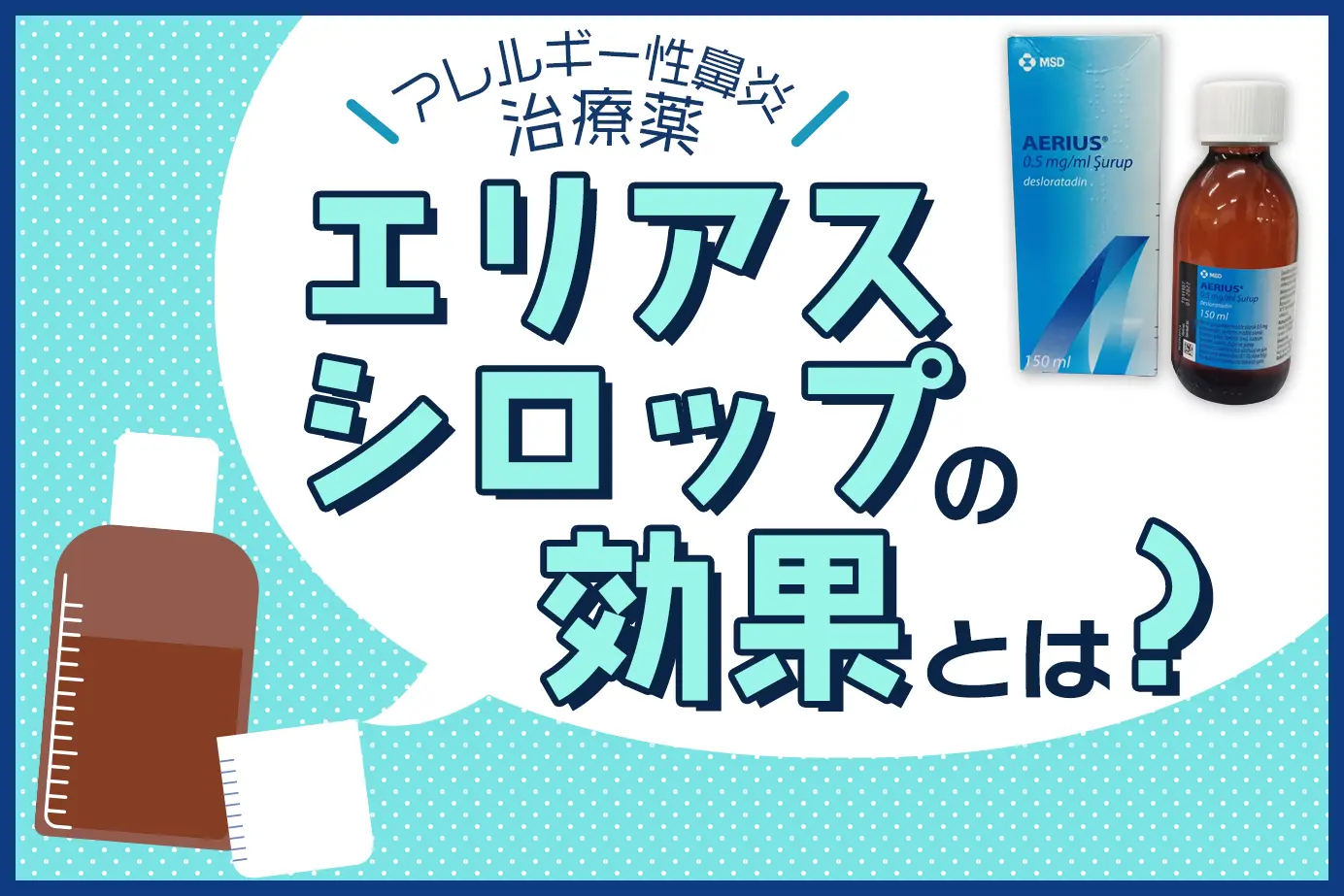 エリアスシロップの効果とは？アレルギーについても解説