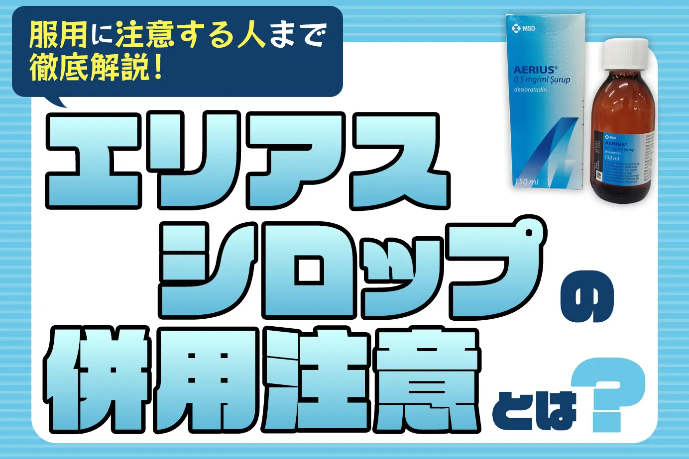 エリアスシロップの併用注意とは？服用に注意が必要な人もご紹介！