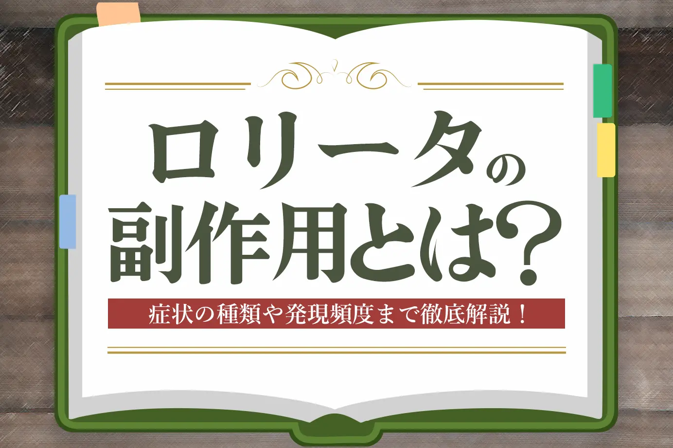 ロリータの副作用とは？症状の種類や発現頻度についてご紹介！