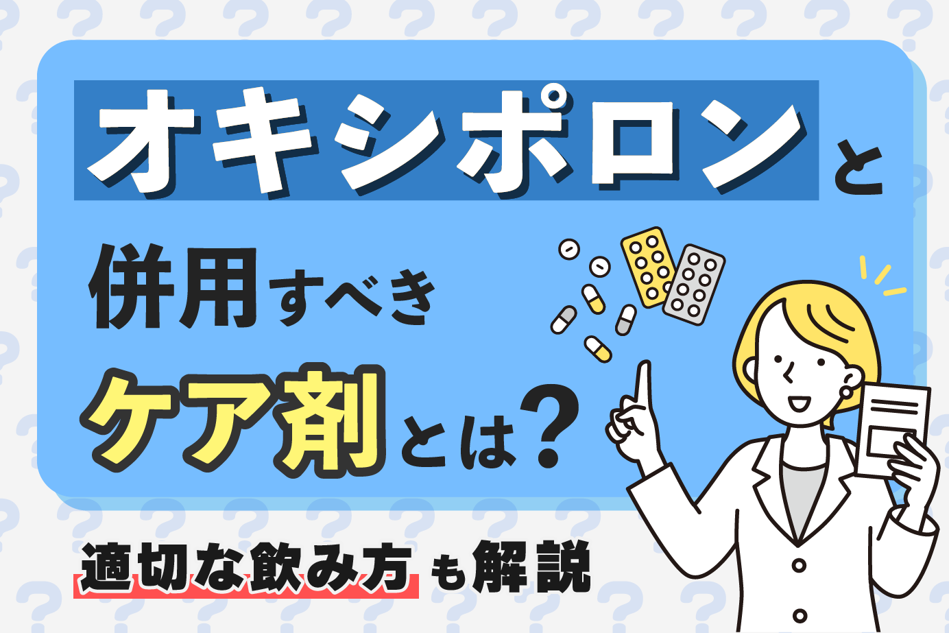オキシポロンと併用すべきケア剤とは?適切な飲み方も解説