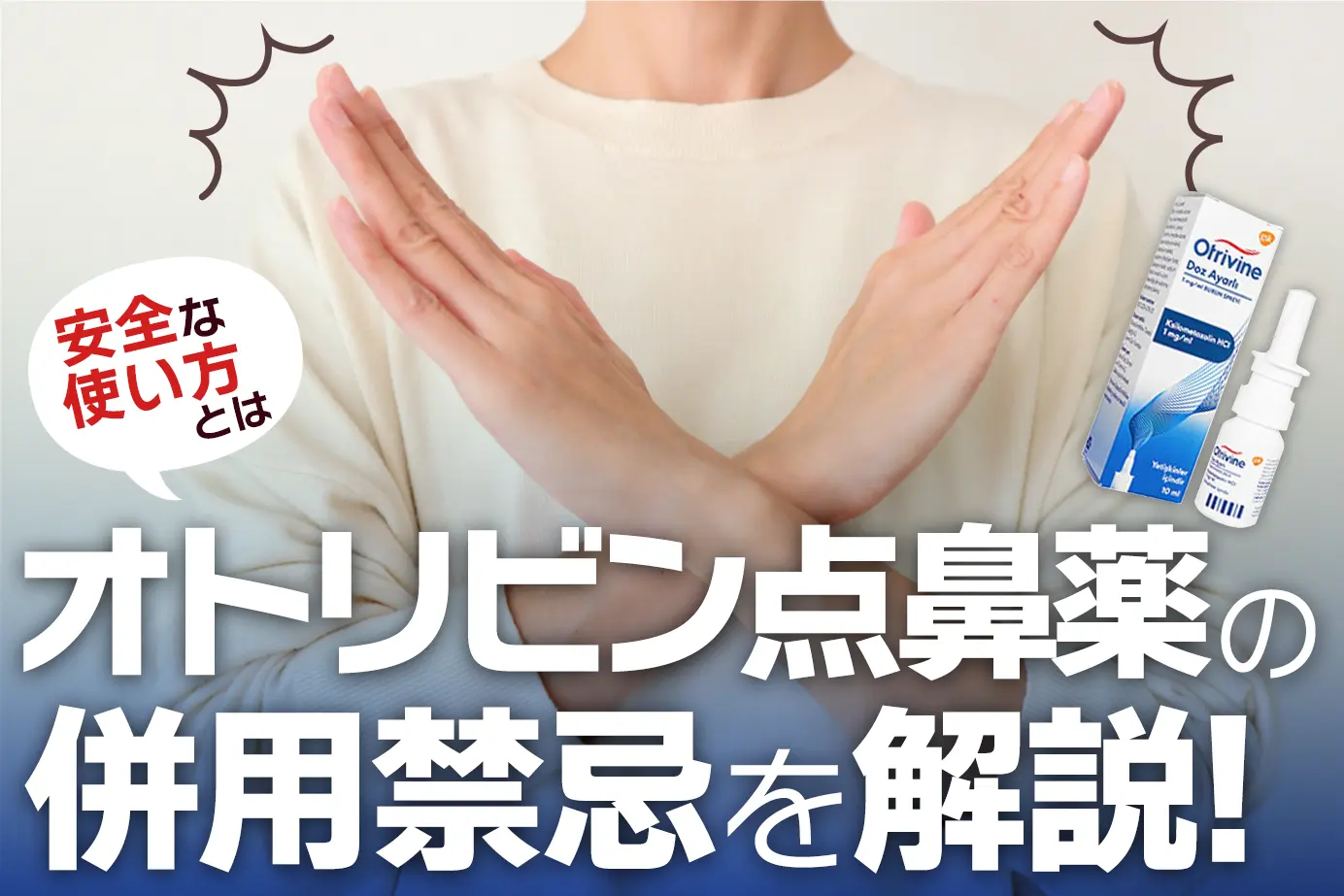 オトリビン点鼻薬の併用禁忌と使用してはいけない人とは？