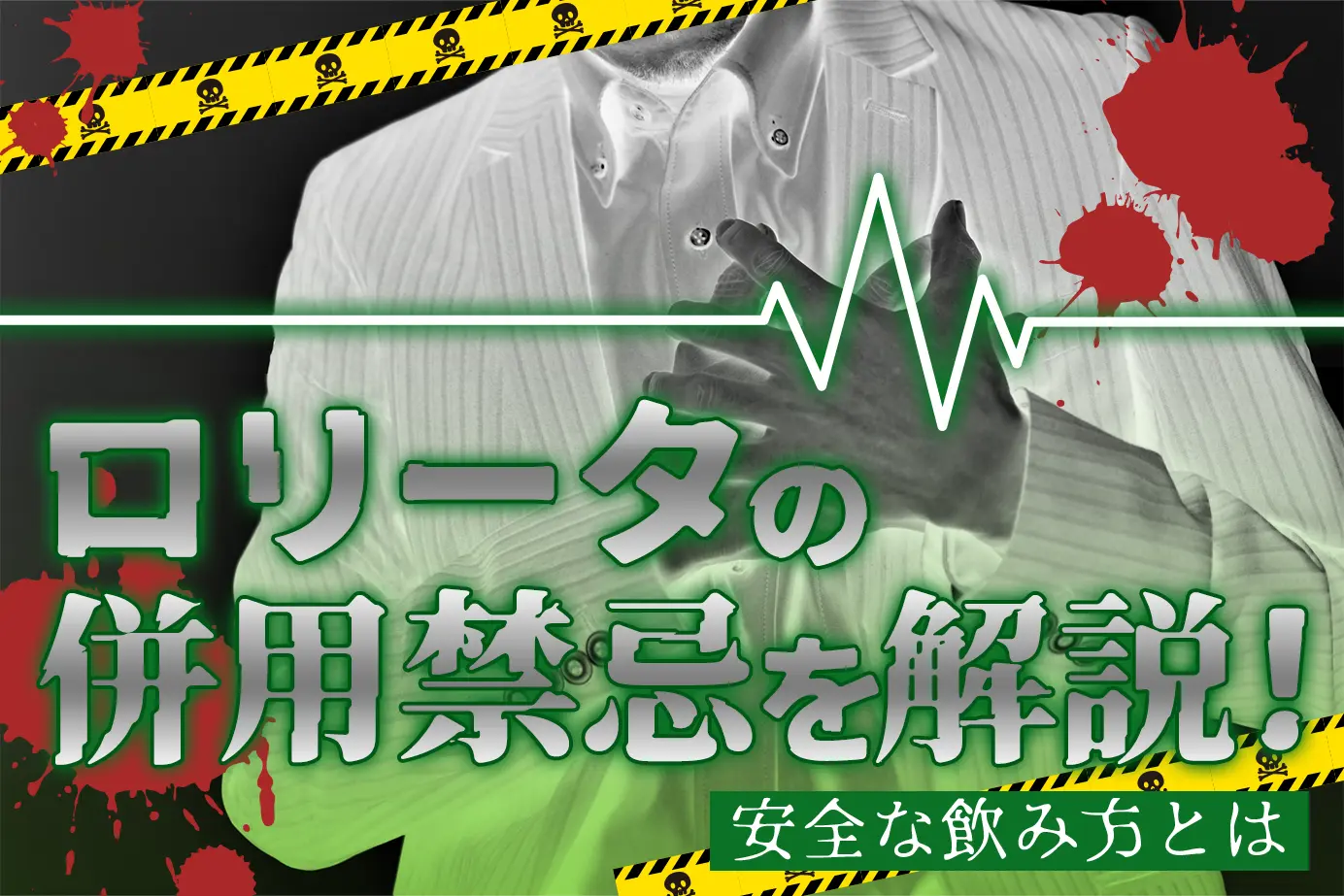 ロリータの併用禁忌とは？服用してはいけない人もご紹介！