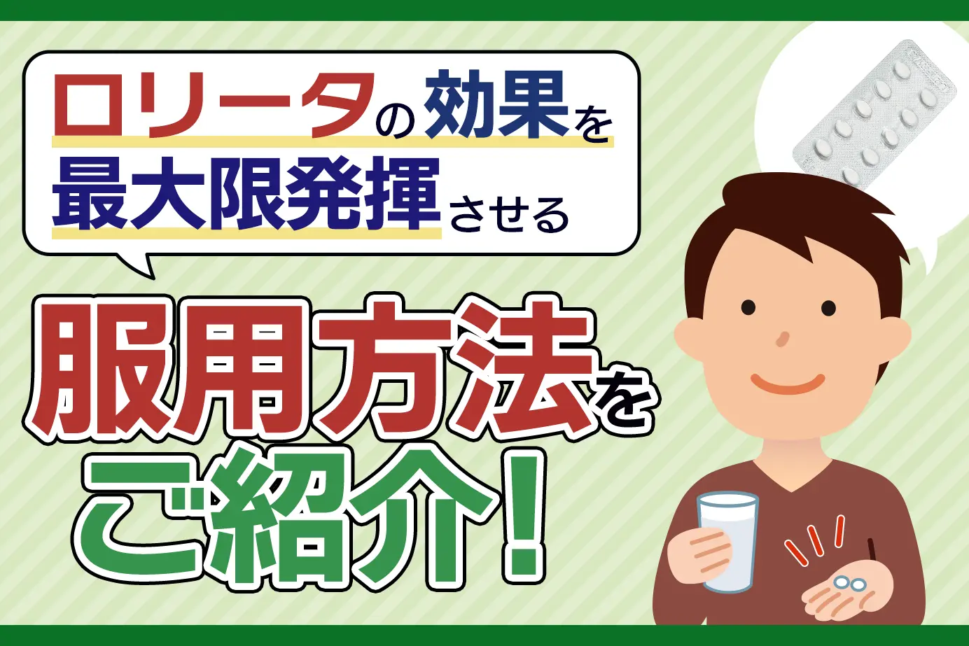 ロリータの服用方法と注意点について