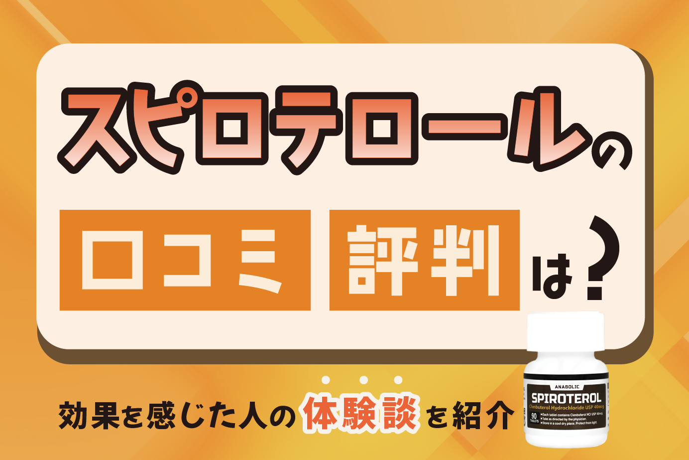 スピロテロールの口コミ・評判は?効果を感じた人の体験談を紹介