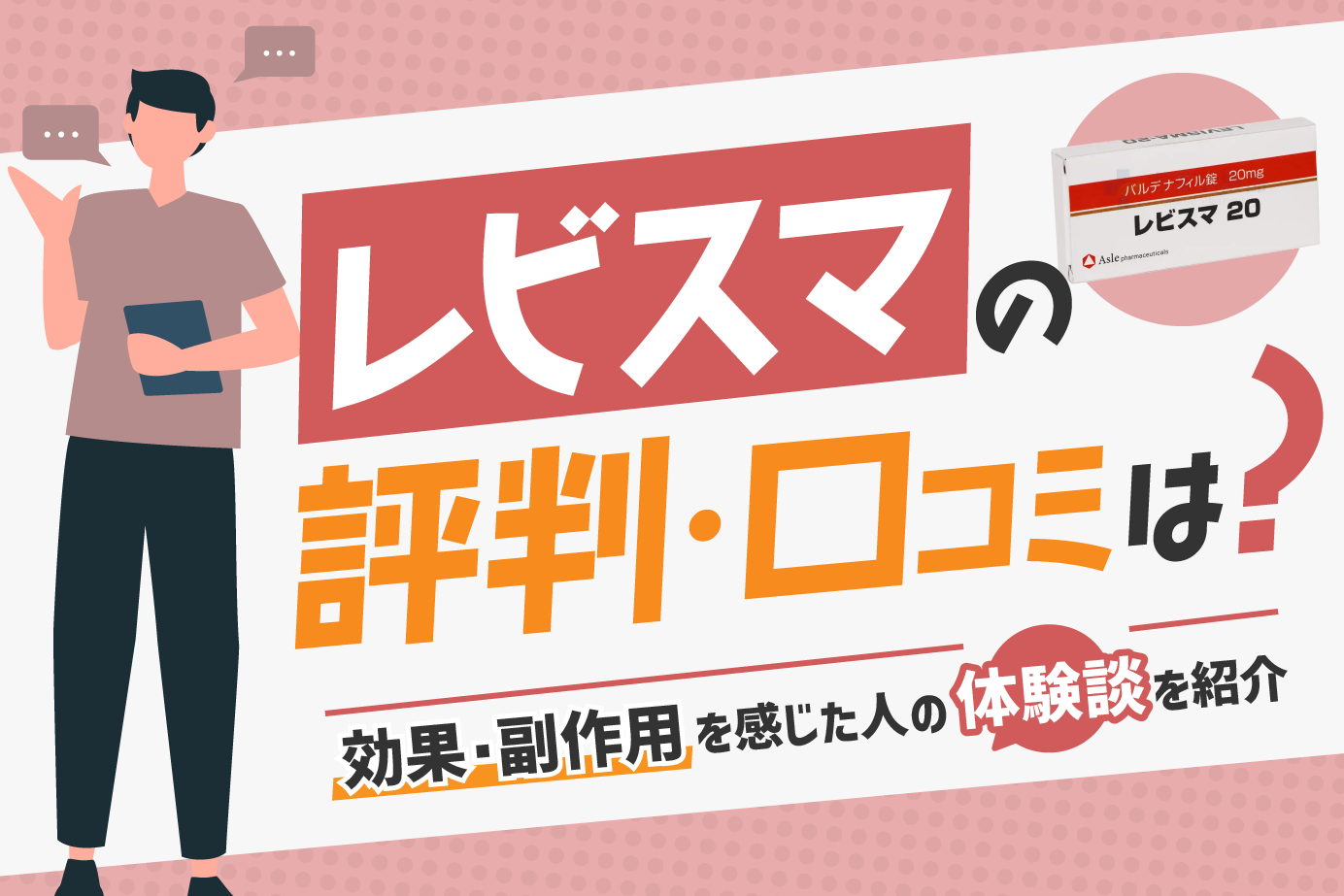 レビスマの評判・口コミは？効果・副作用を感じた人の体験談を紹介
