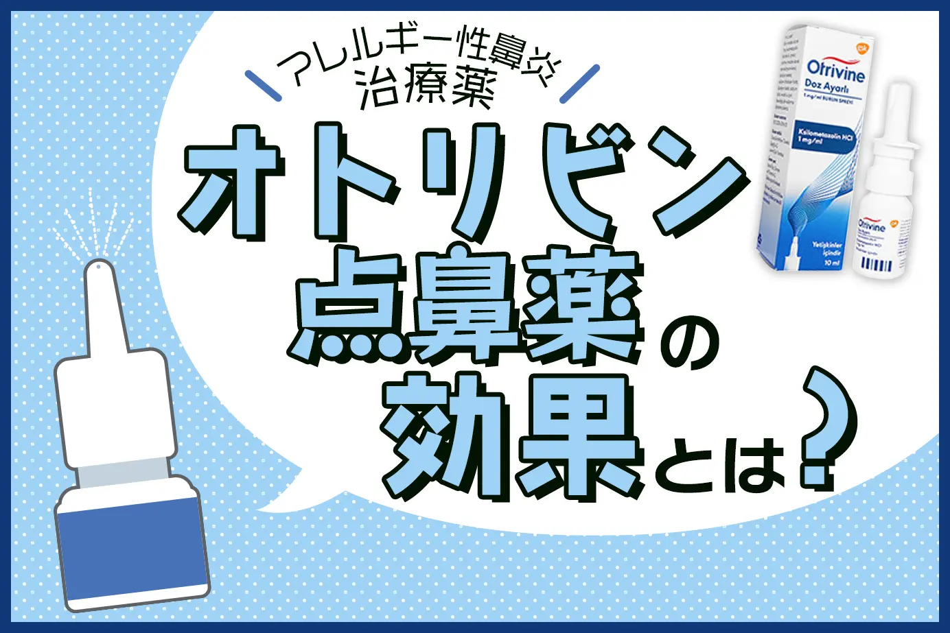 鼻づまりやアレルギー性鼻炎にお悩みの方必見！オトリビン点鼻薬の効果を徹底解説
