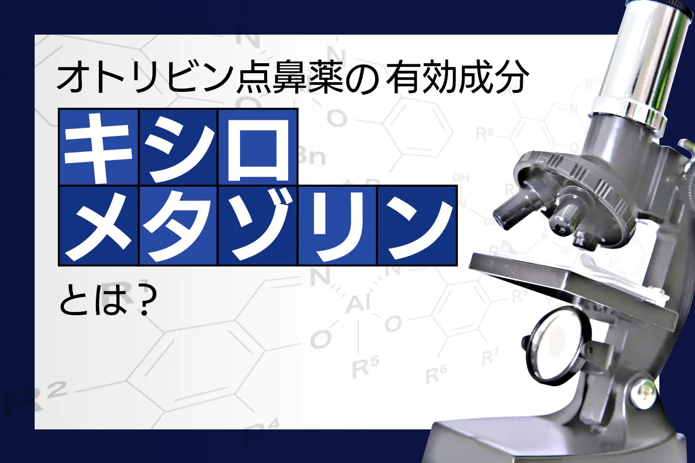 オトリビン点鼻薬の有効成分「キシロメタゾリン」とは？