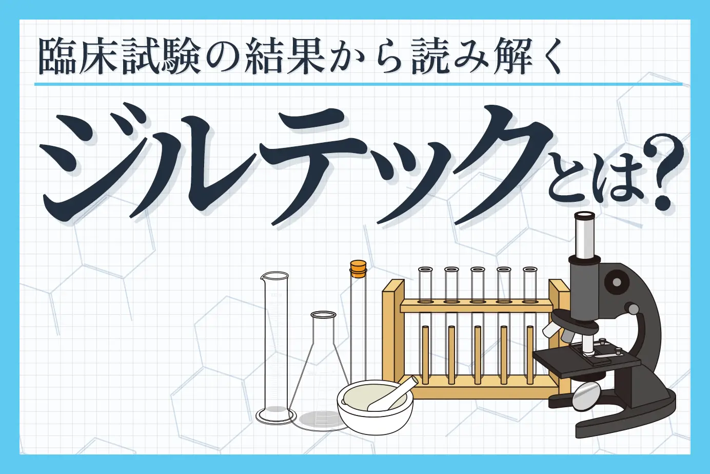 臨床試験の結果から読み解くジルテックの有用性について