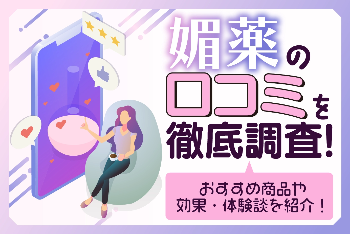 媚薬の口コミを徹底調査!おすすめ商品や効果・体験談を紹介!