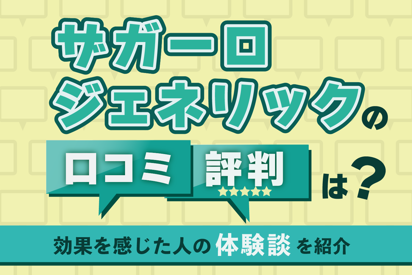 ザガーロジェネリックの口コミ評判は?効果を感じた人の体験談を紹介