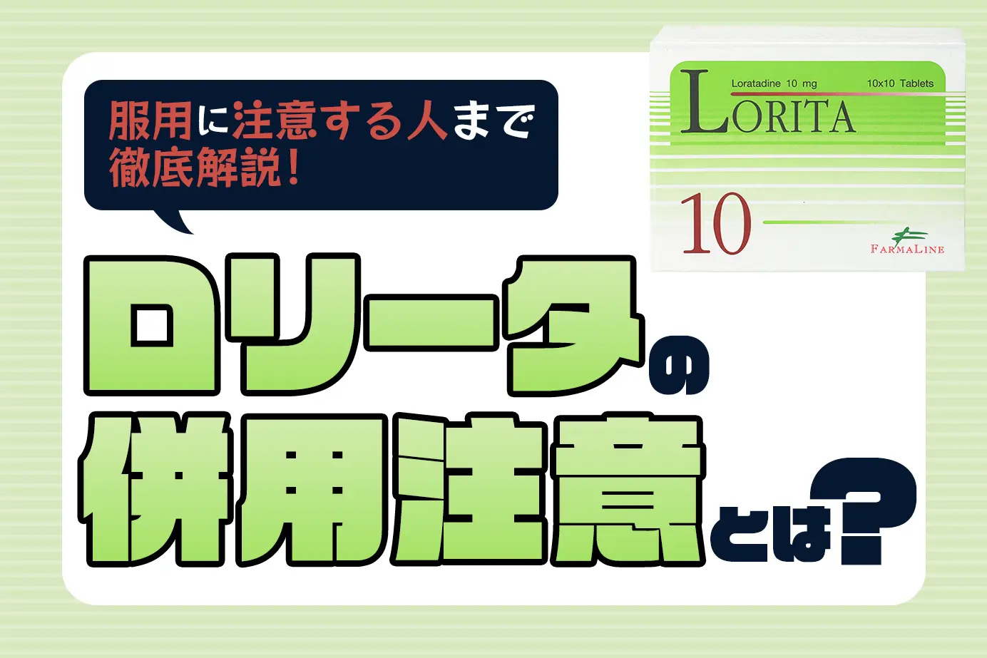 ロリータの併用注意とは？服用に注意が必要な人もご紹介！