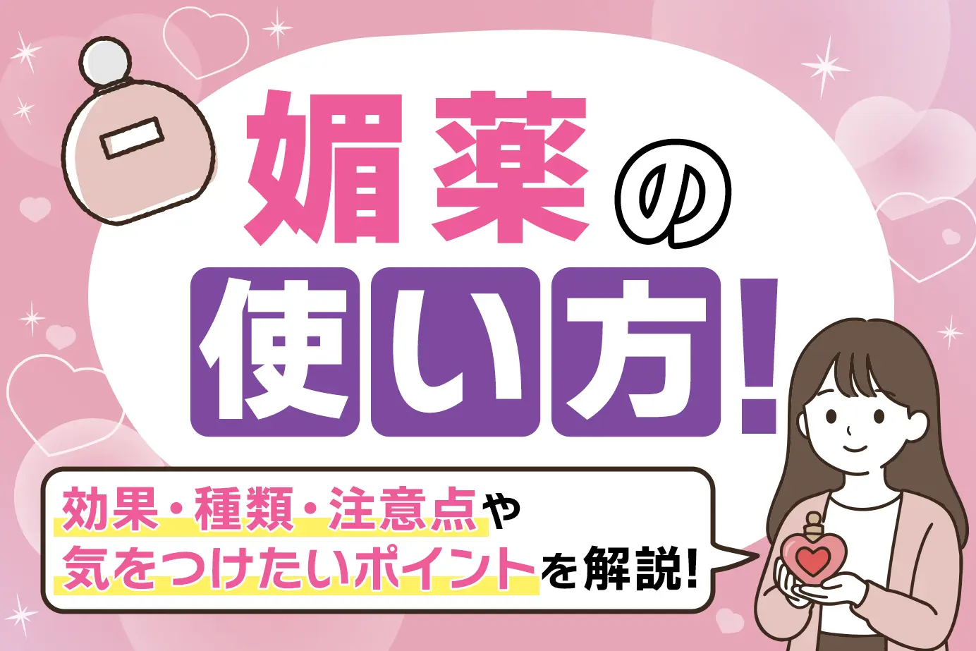 媚薬の使い方！効果・種類・注意点や気をつけたいポイントを解説！