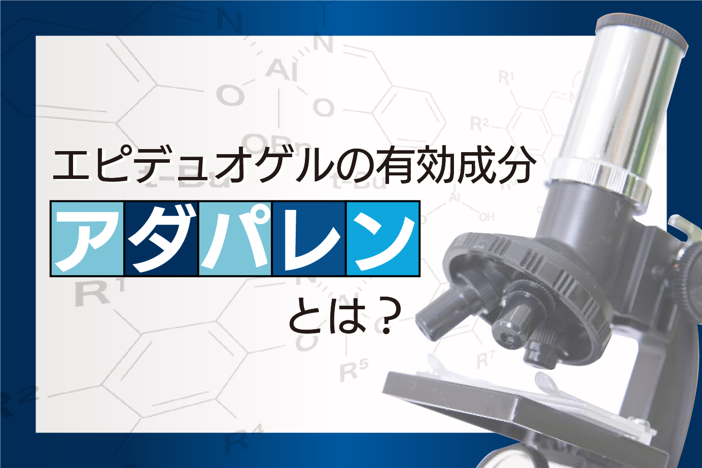 エピデュオゲルの有効成分「アダパレン/過酸化ベンゾイル」とは？