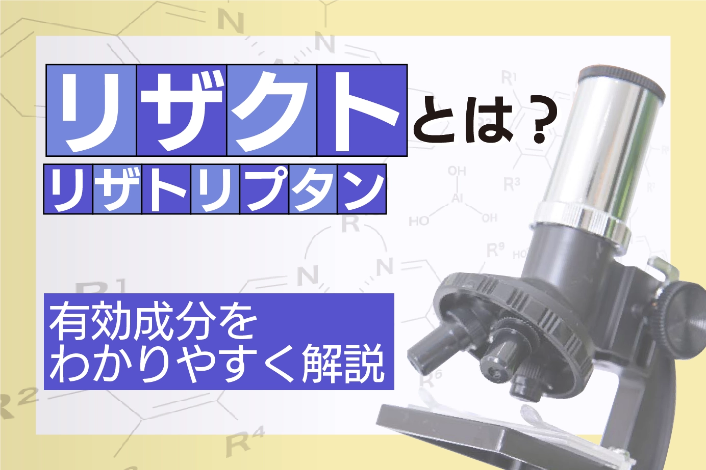リザクト（リザトリプタン）とは？有効成分をわかりやすく解説