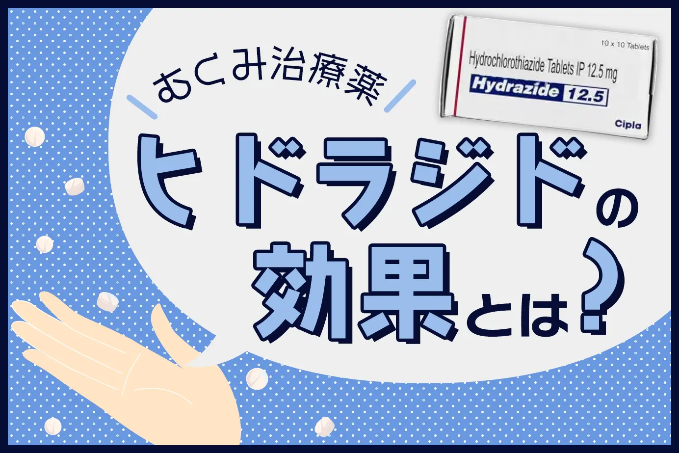 代表的な利尿降圧剤!「ヒドラジド」の効果をわかりやすく解説