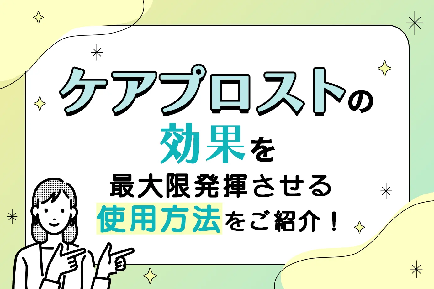 ケアプロストの効果を最大限に発揮させる使用方法