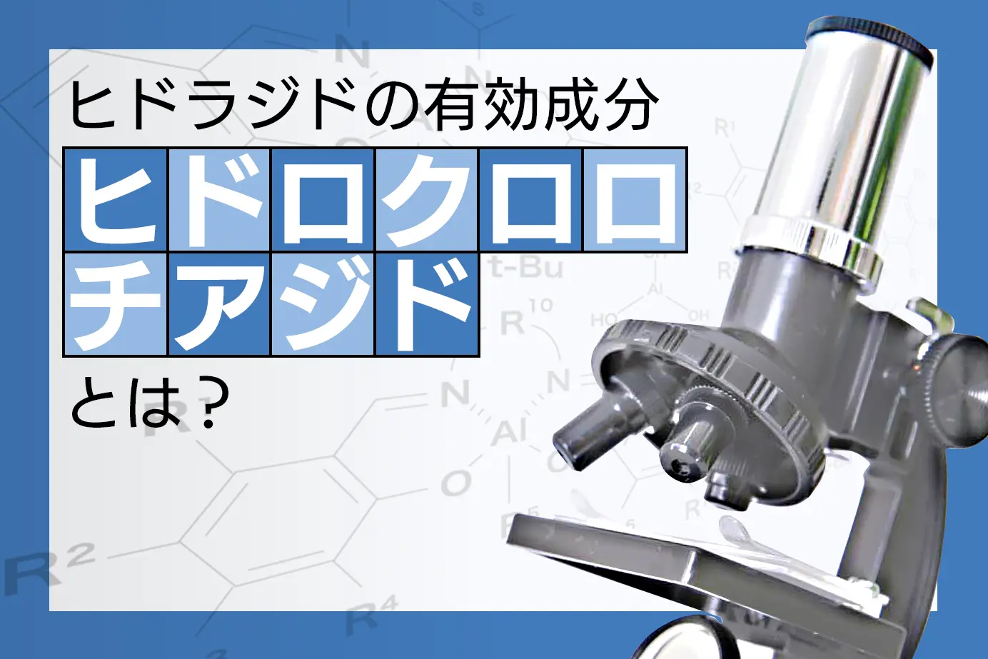 ヒドラジドの有効成分「ヒドロクロロチアジド」とは?