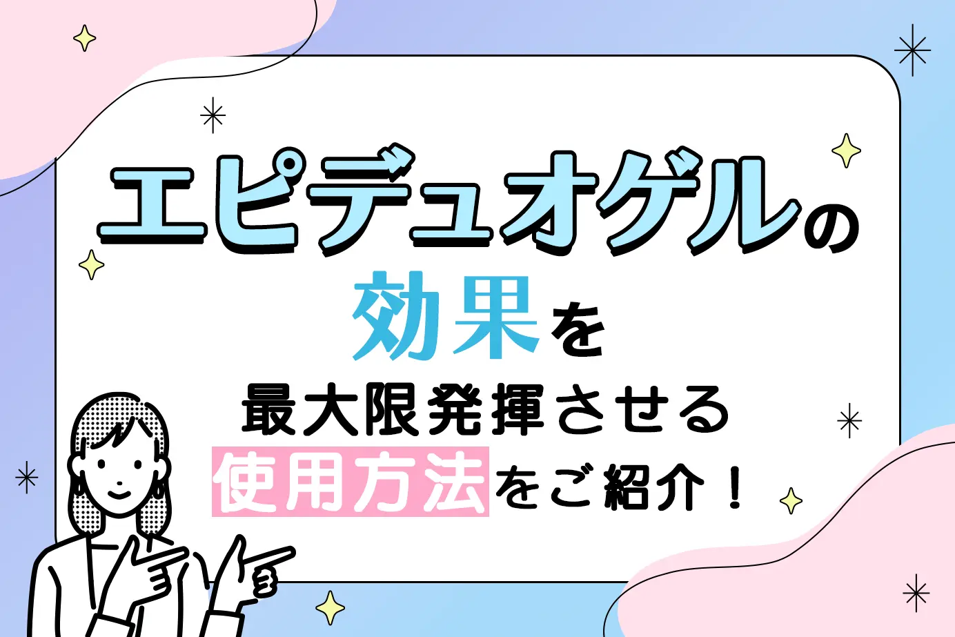 エピデュオゲルの使用方法は?効果を最大限に引き出す使い方、注意点を解説!