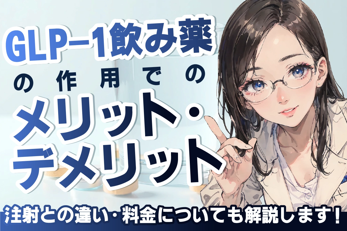 GLP-1飲み薬の作用でのメリット・デメリットや注射との違い・料金についても解説します!
