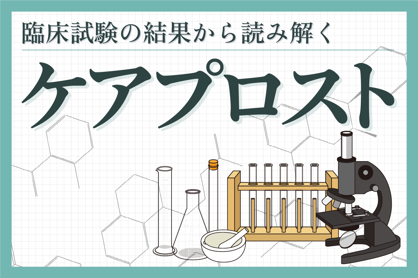 臨床試験結果から見るケアプロストの効果