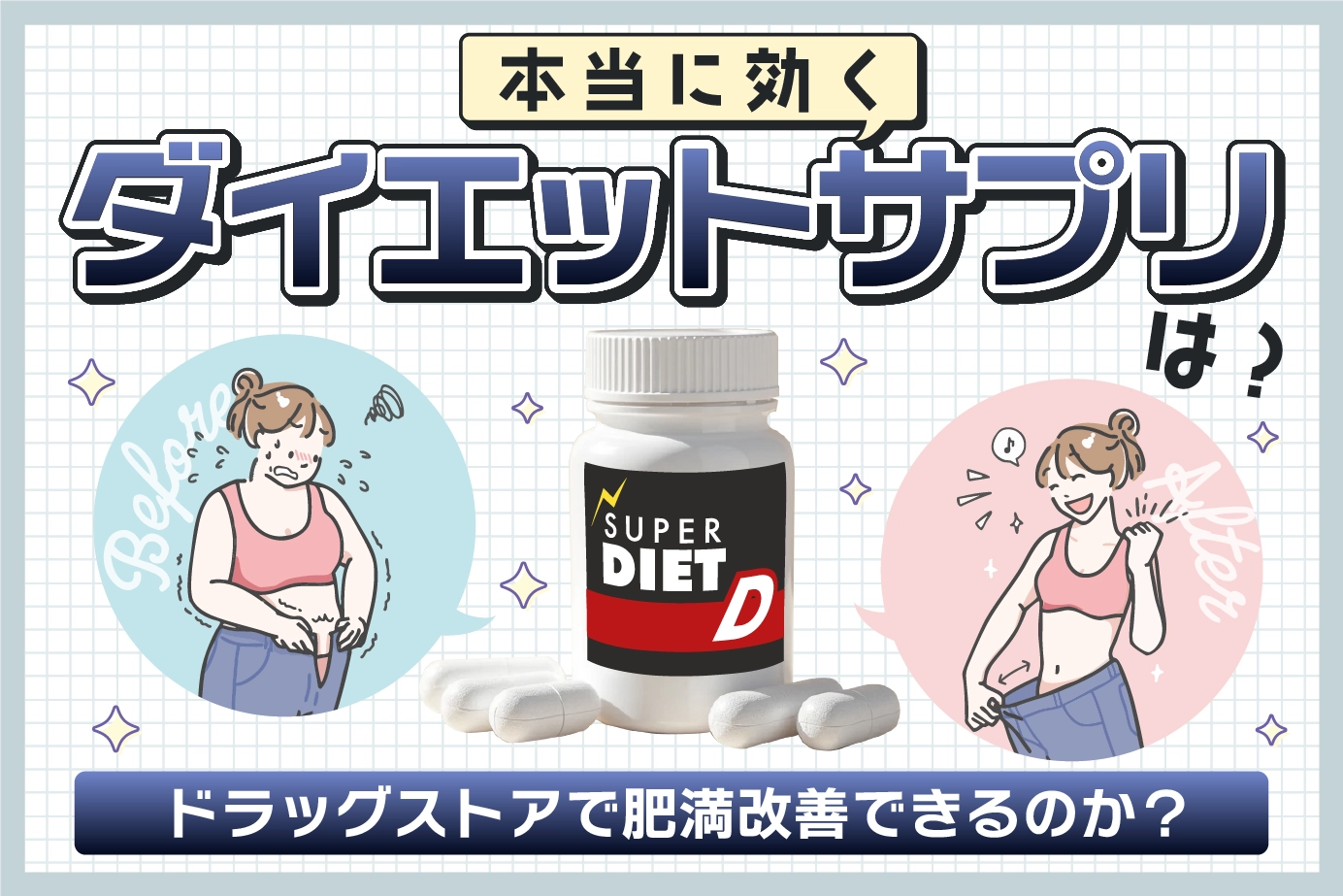 本当に効くダイエットサプリは?ドラッグストアで肥満改善できるのか?